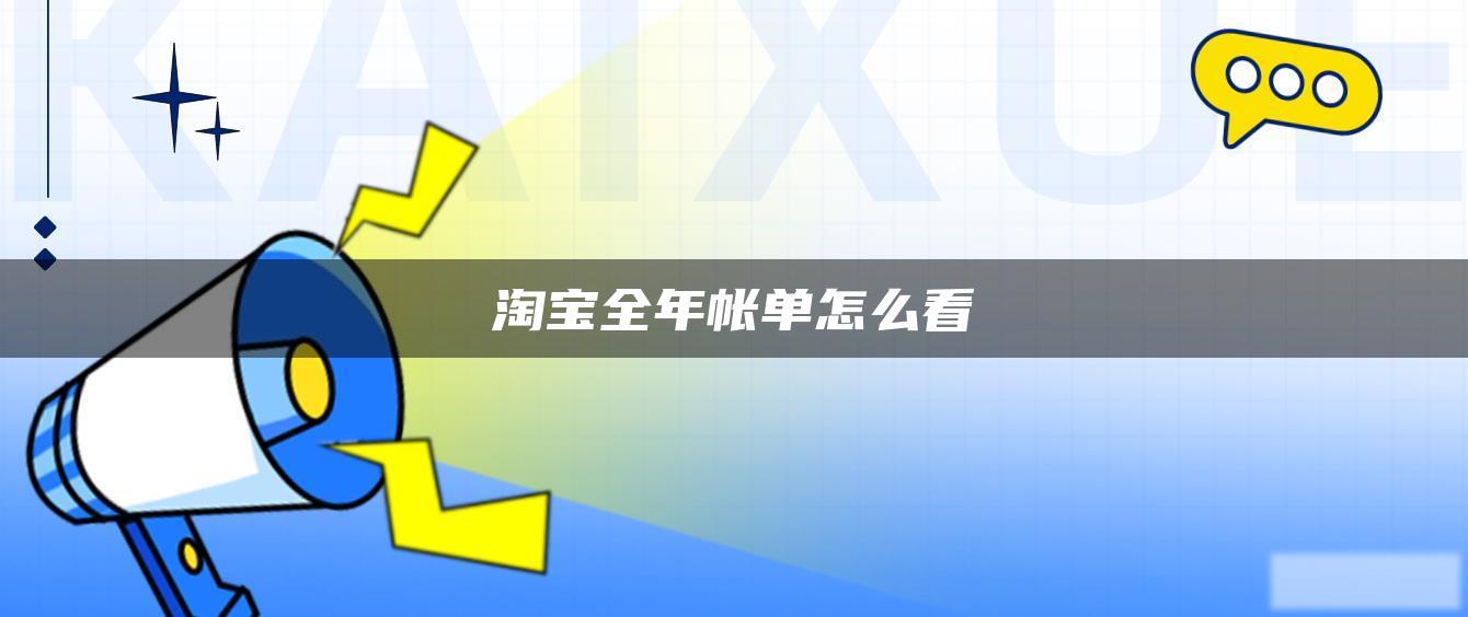 淘宝全年帐单怎么看