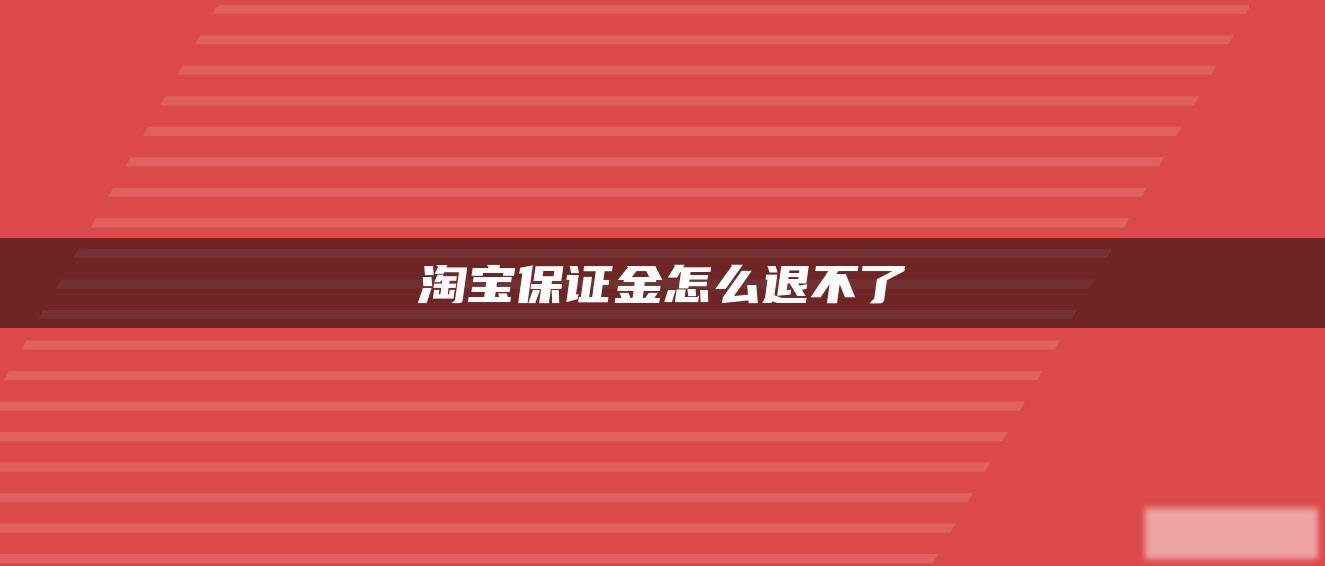 淘宝保证金怎么退不了