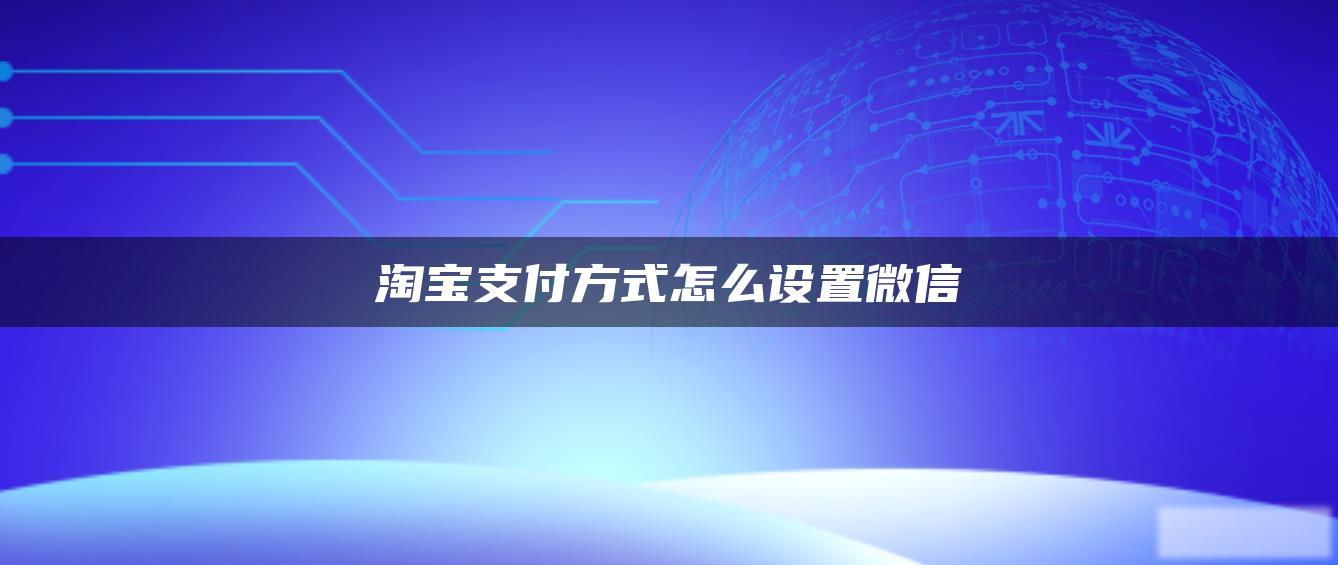 淘宝支付方式怎么设置微信