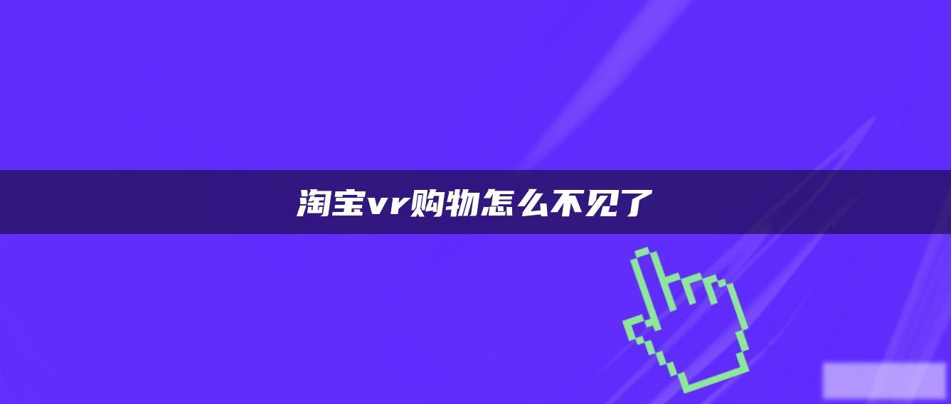 淘宝vr购物怎么不见了