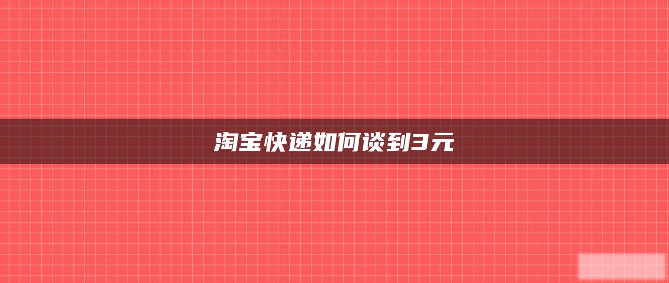 淘宝快递如何谈到3元