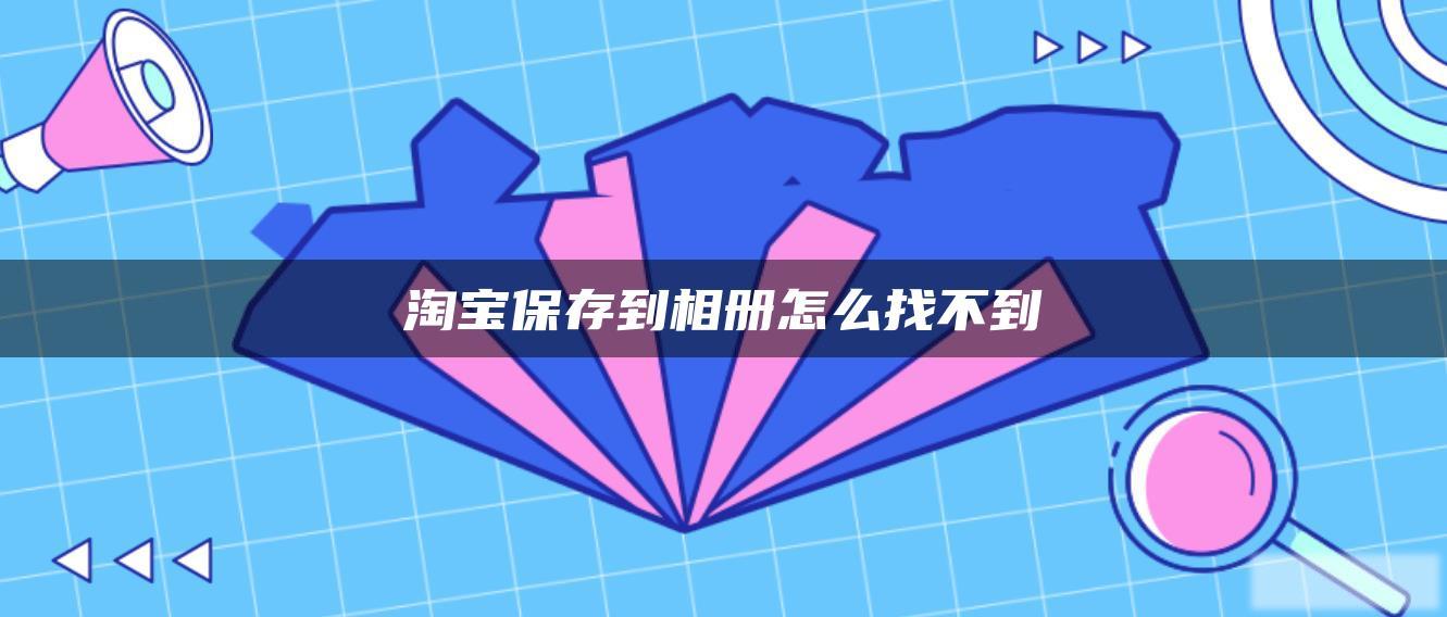 淘宝保存到相册怎么找不到