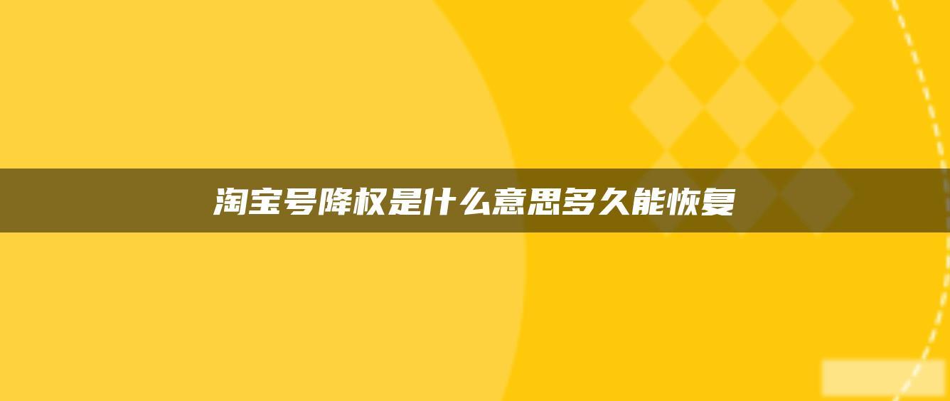 淘宝号降权是什么意思多久能恢复