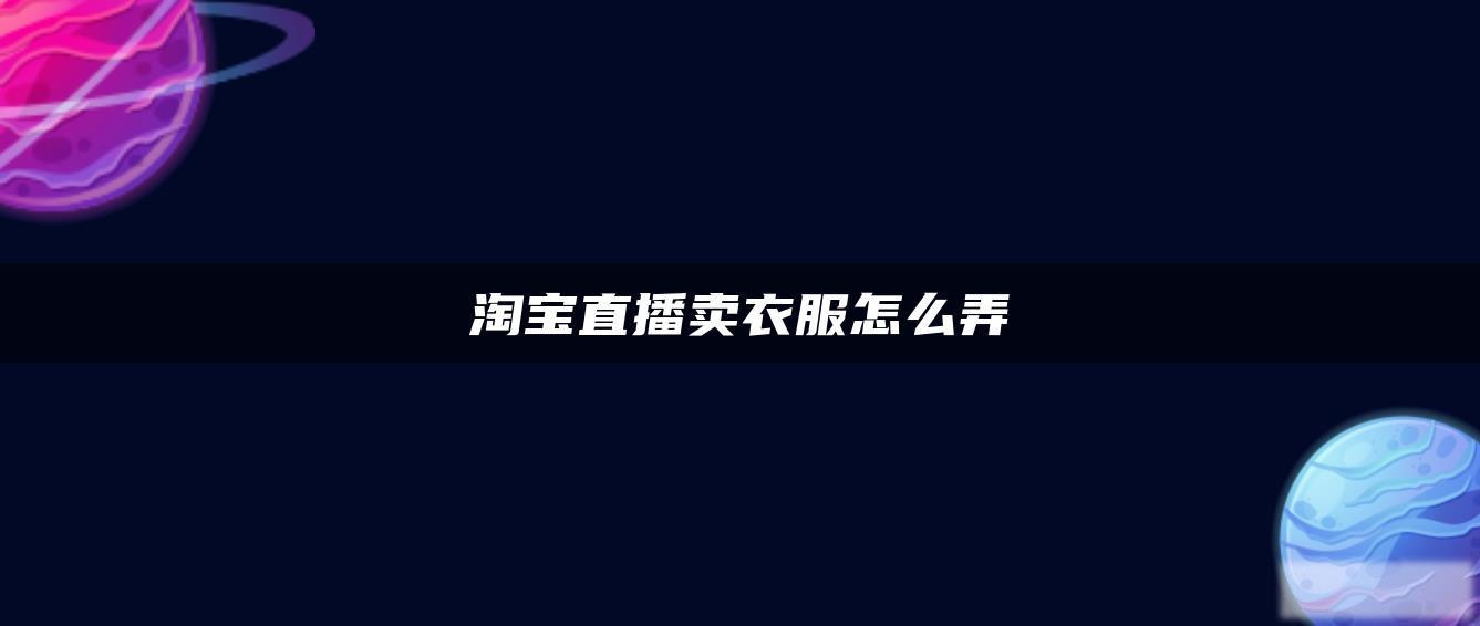 淘宝直播卖衣服怎么弄