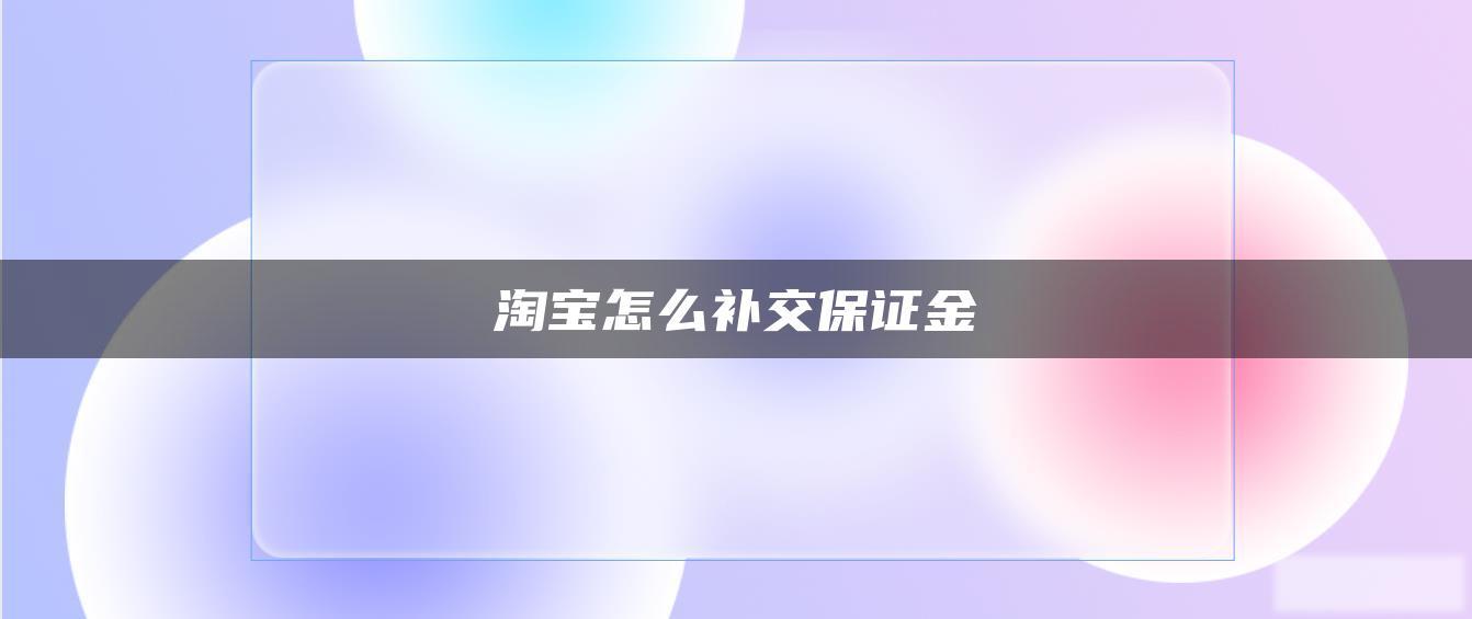 淘宝怎么补交保证金