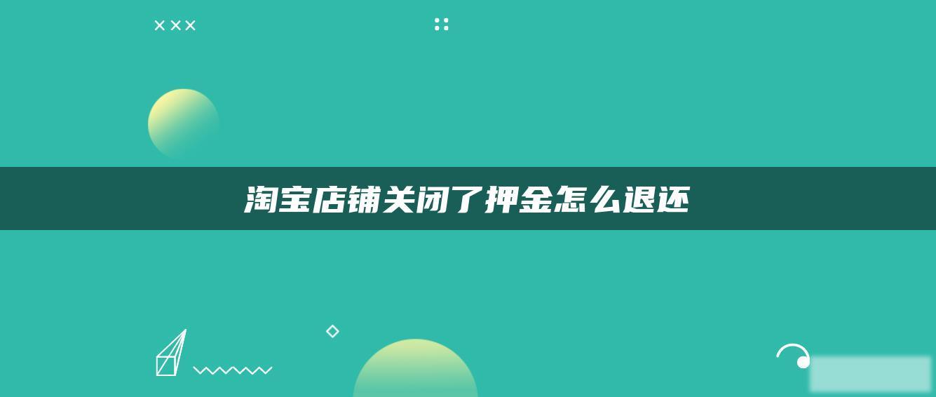 淘宝店铺关闭了押金怎么退还