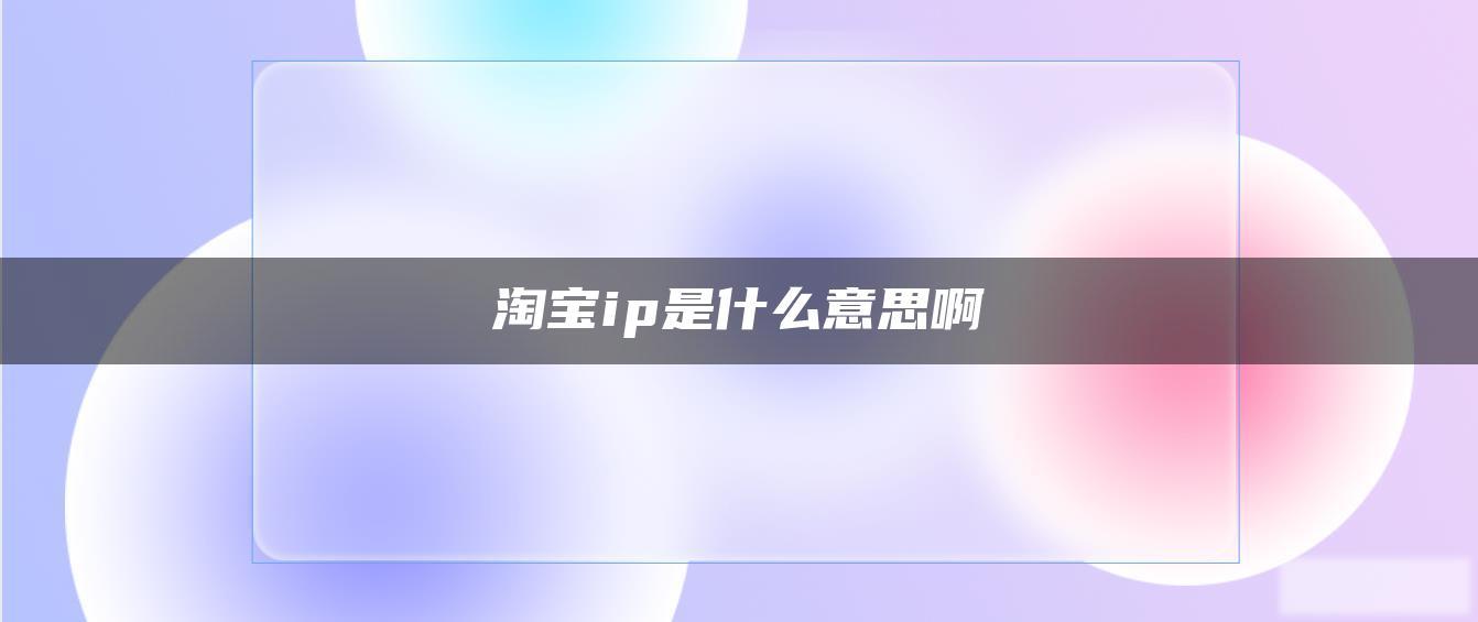 淘宝ip是什么意思啊