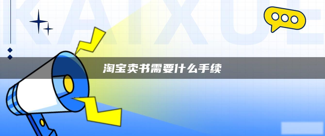 淘宝卖书需要什么手续