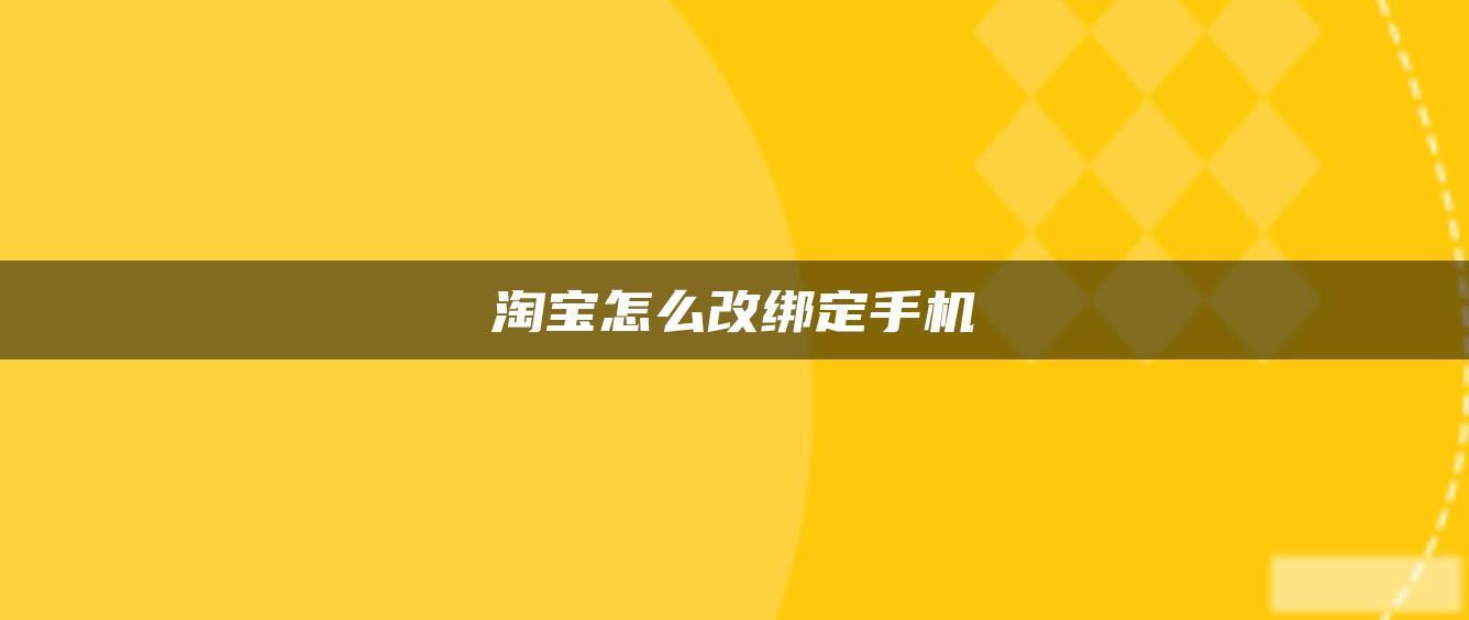 淘宝怎么改绑定手机