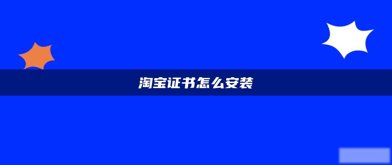 淘宝证书怎么安装