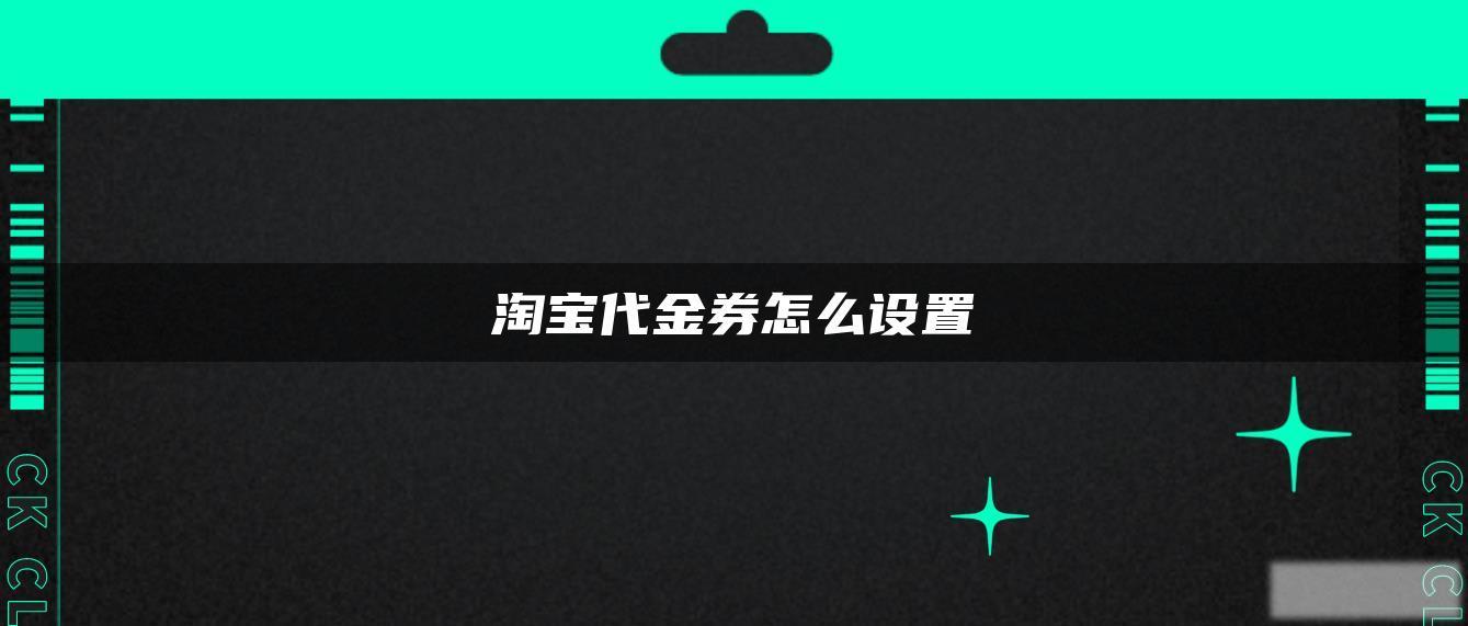 淘宝代金券怎么设置