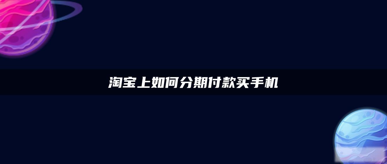 淘宝上如何分期付款买手机