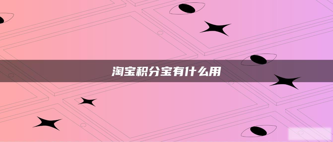 淘宝积分宝有什么用