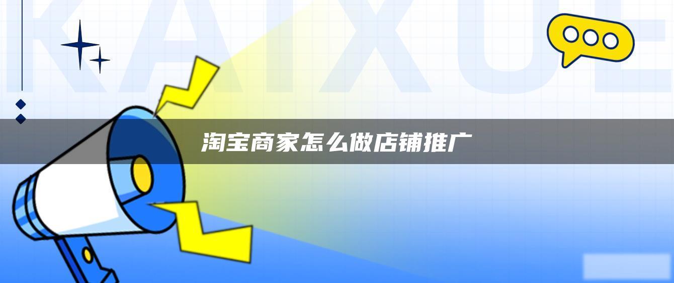 淘宝商家怎么做店铺推广