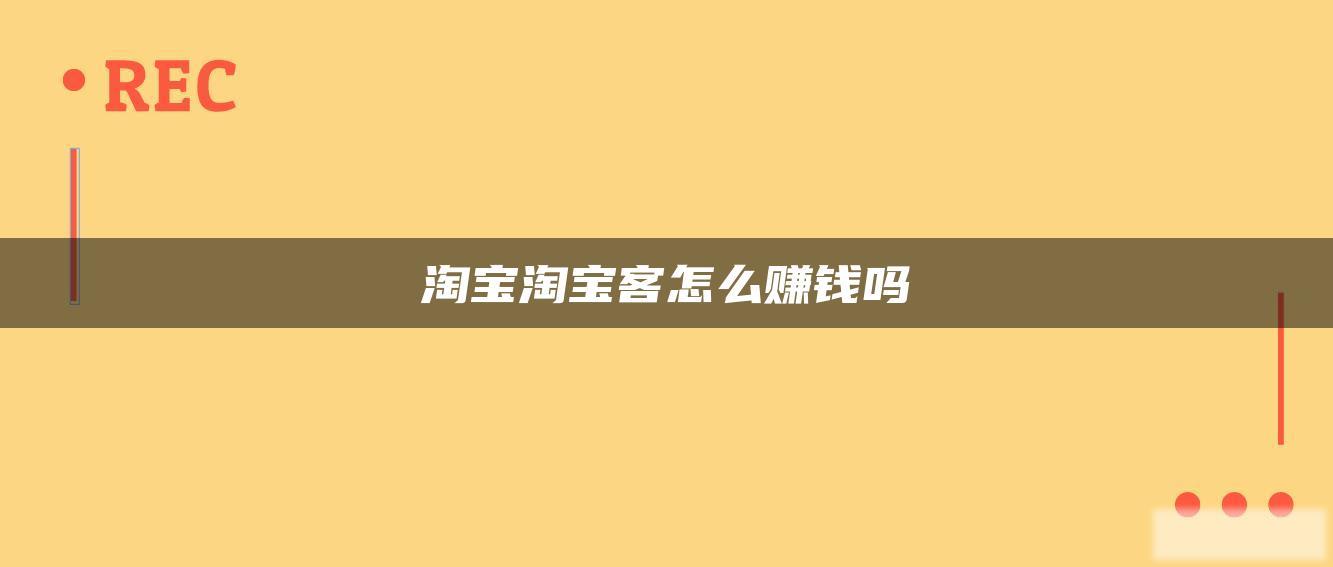 淘宝淘宝客怎么赚钱吗